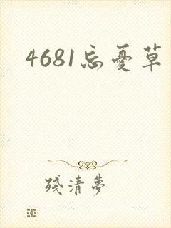 4681忘忧草