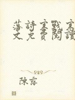 落诗寒战寒爵全文免费阅读