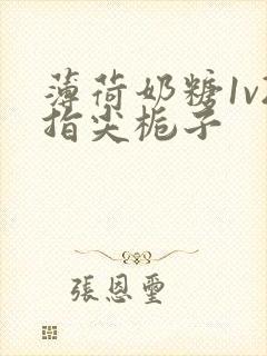 薄荷奶糖1v2指尖栀子