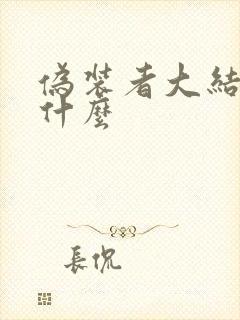 伪装者大结局是什么