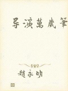 导演万岁笔趣阁