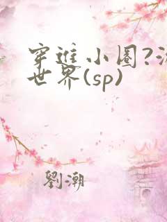 穿进小圈?游戏世界(sp)