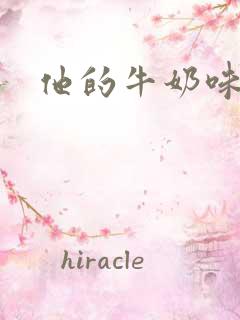 他的牛奶味