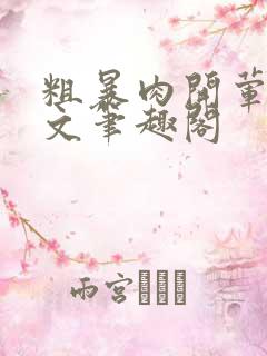 粗暴肉开荤高H文笔趣阁