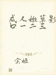 成人嫩草影院入口一二三