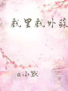 戏里戏外苏玛丽