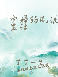 少妇的风流性荡生活