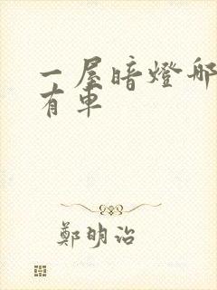 一屋暗灯哪一集有车