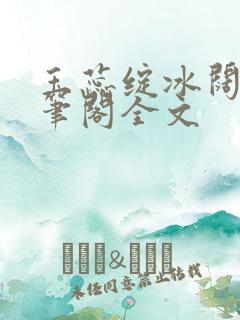 玉蕊绽冰阔落趣笔阁全文