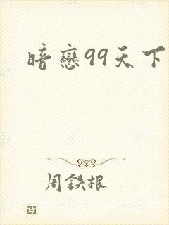 暗恋99天下载