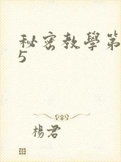 秘密教学第105