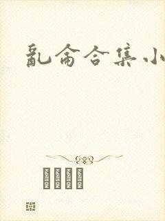 乱仑合集小说