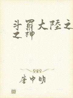 斗罗大陆之九尾之神