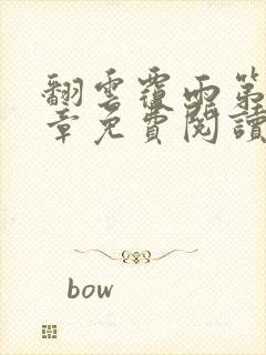 翻云覆雨第71章免费阅读