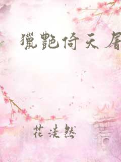 猎艳倚天屠龙记