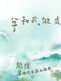公和我做爽死我了