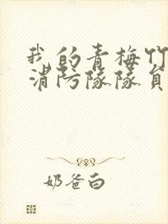 我的青梅竹马是消防队队员未删减