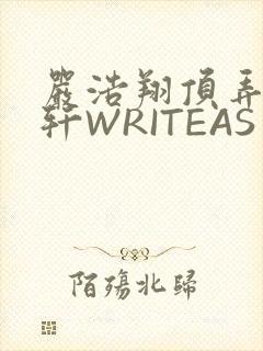 严浩翔顶弄宋亚轩WRITEAS