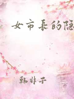 女市长的隐私