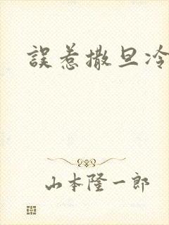 误惹撒旦冷殿下