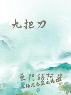 九把刀