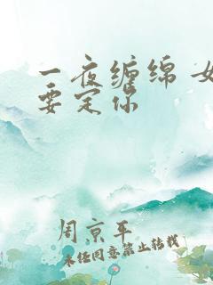 一夜缠绵 女人要定你
