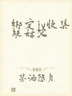 绑定jy收集系统姑父