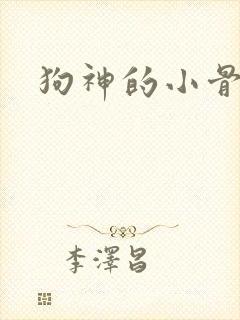 狗神的小骨头
