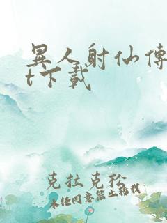 异人射仙传txt下载