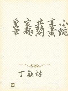 皇家共享小公主笔趣阁黄豌豆