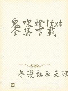 鬼吹灯1txt全集下载