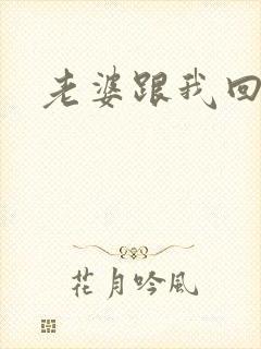 老婆跟我回家吧