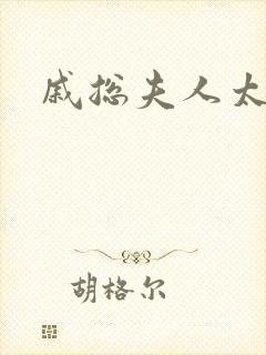 戚总夫人太迷人