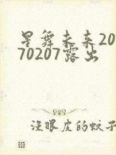 星舞未来20170207露出