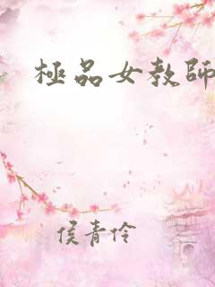 极品女教师