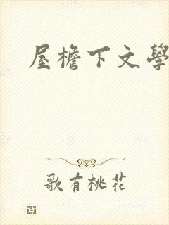 屋檐下文学网