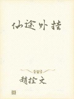 仙途外挂