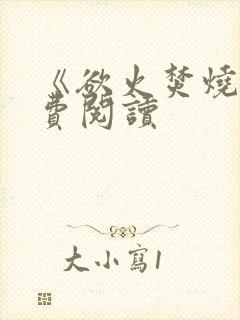 《欲火焚烧》免费阅读