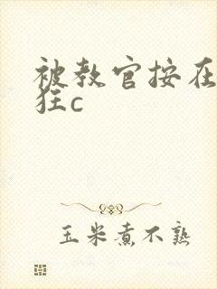 被教官按在寝室狂c