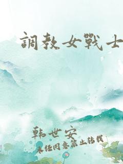 调教女战士