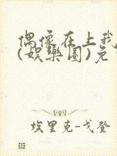 偶像在上我在下(娱乐圈)免费阅读