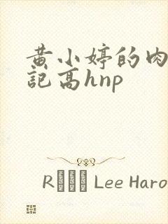 黄小婷的肉欲日记高hnp