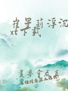 崔曼莉浮沉3txt下载