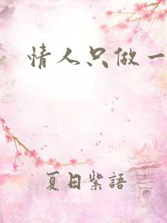 情人只做一百天