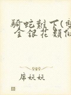 骑蛇难下(双) 金银花类似的