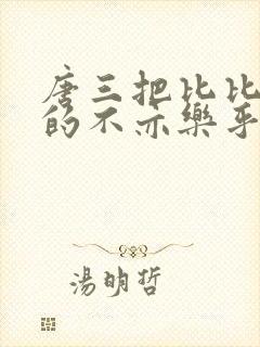 唐三把比比东埇的不亦乐乎mba