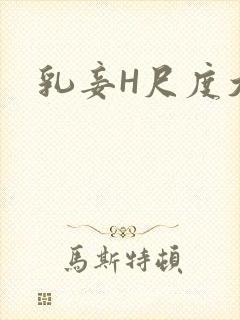 乳妾H尺度大H