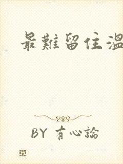 最难留住温柔意