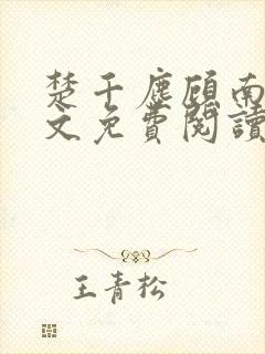 楚千尘顾南昭全文免费阅读