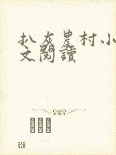 扒灰农村小说全文阅读